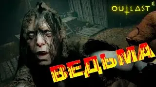 Надоедливая ведьма | Outlast 2 #4