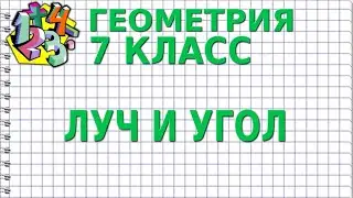 ЛУЧ И УГОЛ. Видеоурок | ГЕОМЕТРИЯ 7 класс
