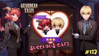 Guardian Tales Event. Succubus Cafe, Story 1... / Кафе Суккубов, Страница 1... All Star. 