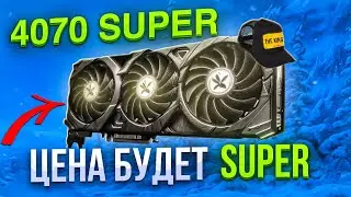 4070 Super — ЦЕНА БУДЕТ ПРОСТО SUPER | СТОИТ ЛИ ПОКУПАТЬ RTX 4070 SUPER в 2024 году [