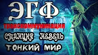 Тонкий мир станция Невель ЭГФ | Какая религиозная книга правдивая | Спиритический сеанс Мистика ФЭГ