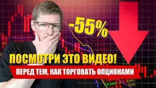 Почему новички теряют на торговли опционами? Трейдинг Опционами на бирже АЕ
