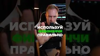 ✅ Сетка ФИБОНАЧЧИ в Трейдинге! Как ПРАВИЛЬНО использовать? Обучение #биткоин #крипта #криптовалюта