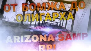 №2 | От БОМЖА до Олигарха | Arizona SAMP RP!
