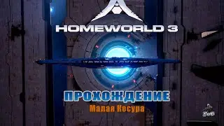 Прохождение Homeworld 3 / Родной мир 3 / МАЛАЯ КЕСУРА #3