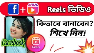how to make facebook reels video in bangla || facebook reels video kivabe banabo