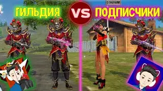 ГИЛЬДИЯ SLOW PLAY ПРОТИВ ПОДПИСЧИКОВ БИТВА ЗА РЕСПЕКТ ФРИ ФАЕР \ FREE FIRE