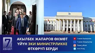 ТҮШКҮ КАБАР 03.09.2024: “ЫНТЫМАК ОРДОГО” ЭКСКУРСИЯНЫН ТАРТИБИ ӨЗГӨРДҮ