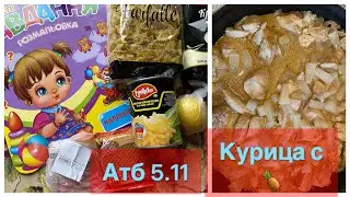 АТБ ПОКУПКИ 5.11🛒КУРИЦА С АНАНАСОМ🍍ПРОГУЛКА ПО КИЕВУ