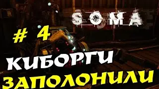 SOMA прохождение # 4, КИБОРГИ заполонили планету!