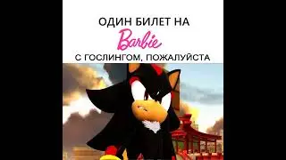 Один билет на Барби с Гослингом, пожалуйста (Шэдоу) 