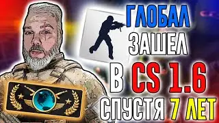 ГЛОБАЛ ЗАШЕЛ В CS 1.6 СПУСТЯ 7 ЛЕТ | ПОЧЕМУ КС 1.6 НИКОГДА НЕ УМРЕТ!
