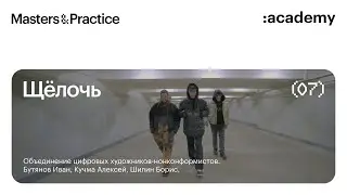 Щёлочь — цифровые объекты в арт-среде / мультидисциплинарные объединения / Illustrator,Clo3d,Blender