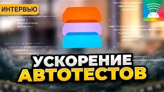 Как ускорить автотесты || AI технологии для написания тестов || Автотесты в 