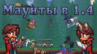 Новые маунты [Terraria 1.4]