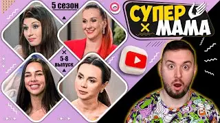 Супер Мама ► Грех и стыд: безумный контроль мужчины и жизни с тираном ► 5-8 выпуск  / 5 сезон