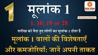 मूलांक 1 वालों के लिए Astro Numerology के अनुसार क्या अच्छा है?