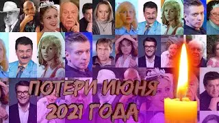 ПЕЧАЛЬНЫЕ ИТОГИ ИЮНЯ 2021/ Знаменитости, которых не стало в июне 2021 года