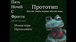 Прототип Пять Ночей с Фрогги