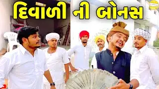 દિવાળી ની બોનસ//Gujarati Comedy Video//કોમેડી વીડીયો SB HINDUSTANI