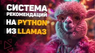 Пишем систему рекомендаций на Python и LLAMA 3