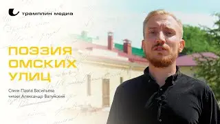 Поэзия омских улиц | Стихи П. Васильева, читает А. Валуйский