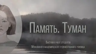 Память. Туман. Выставка работ студентов МАХУ. ГМП