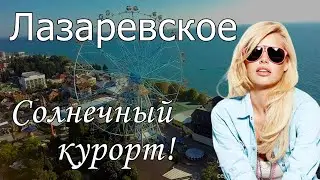 Отдых в Лазаревской 2022 с сервисом Едем-в-Гости.ру
