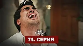 Зимородок 74 Серия 1 Фрагмент Русская Озвучка