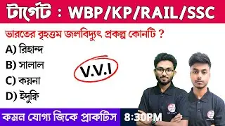 🔴GK Mock Test for all competitive exams | জিকের ঝুলি | GK MCQs in Bengali | GK Suggestion 2024 🔥