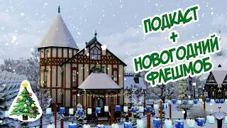 ИТОГИ ГОДА: ПОДКАСТ И НОВОГОДНЯЯ КОЛЛАБОРАЦИЯ