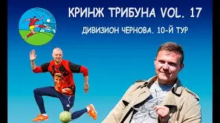 Кринж Трибуна vol.17