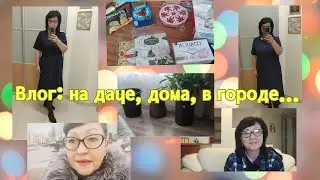 Влог: на даче, дома, в городе... Посылка к праздникам! 🤗🥰👍