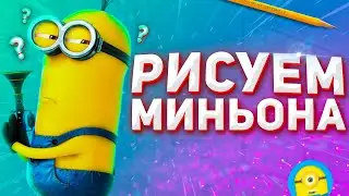 Как нарисовать миньона карандашами? How to draw a minion with pencils?