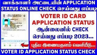 Voter id application status check online in Tamil || How to check voter id application status online