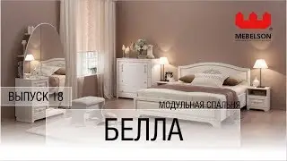 Выпуск 18. Модульная спальня 