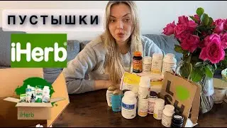 ПУСТЫЕ БАНОЧКИ 🧴IHERB🍀ОТЛИЧИЕ БАД КАНАДЫ🇨🇦И США🇺🇸