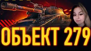 БЕРЁМ ТРИ ОТМЕТКИ ПОКА НЕ ПОНЕРФИЛИ! - ОБЪЕКТ 279