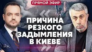 ⚡️КОМАРОВСКИЙ: Экологическая КАТАСТРОФА В УКРАИНЕ. Теряем людей. Конец войны уже в следующем году?
