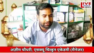 एसक्यू चिल्ड्रन एकेडमी मैनेजर अज़ीम चौधरी ने सभी को ईद उल अजहा की दी मुबारकबाद