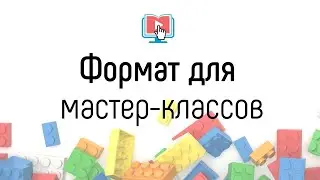 В каком формате лучше делать мастер-классы - видео или pdf?