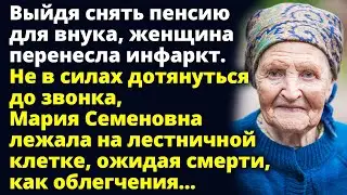 Выйдя снять пенсию пожилая женщина перенесла инфаркт. А спустя время... Любовные истории Рассказ