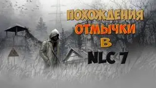 Похождения отмычки в NLC 7-Ролик