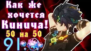 90+ КРУТОК В КИНИЧА 5.0 | КРУТКИ | 🏆РОЗЫГРЫШ ЛУНЫ В ТГ🏆| Genshin Impact | СТРИМ 431 | Геншин Импакт