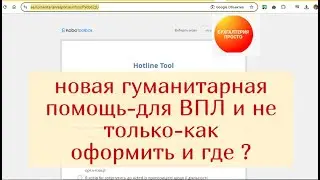 НОВАЯ ДЕНЕЖНАЯ ПОМОЩЬ для ВПЛ и НЕ ТОЛЬКО_кому и как оформить ?