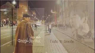 [Озвучка by SZ] Озвучка фанфика_Флёр-де-лис_16_Диана Верди