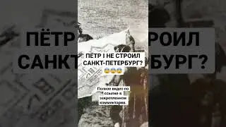 😨 ПЁТР I НЕ СТРОИЛ ПЕТЕРБУРГ?