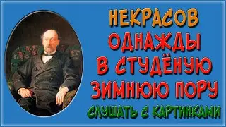 Однажды в студёную зимнюю пору я из лесу вышел. Слушать