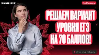 Решаем вариант уровня ЕГЭ на 70 баллов | ЕГЭ по математике | Аня Матеманя