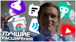 ЛУЧШИЕ РАСШИРЕНИЯ для вашего БРАУЗЕРА